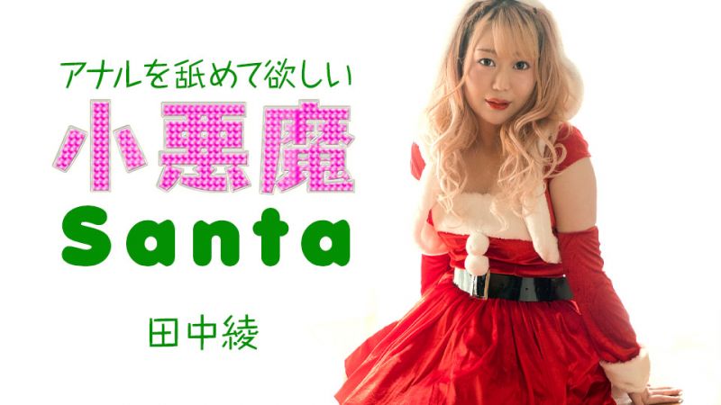 caribbeancom121223-001 想舔屁眼的小恶魔圣诞妹 田中绫
