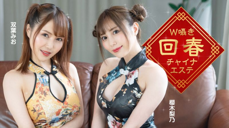 1pondo_122323_001 双人呢喃回春旗袍按摩 樱木梨乃 双叶美绪