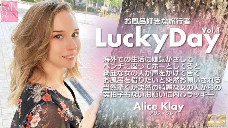 KIN8-3924 Luchy Day 爱洗澡的旅行者 Vol1 Alice Klay
