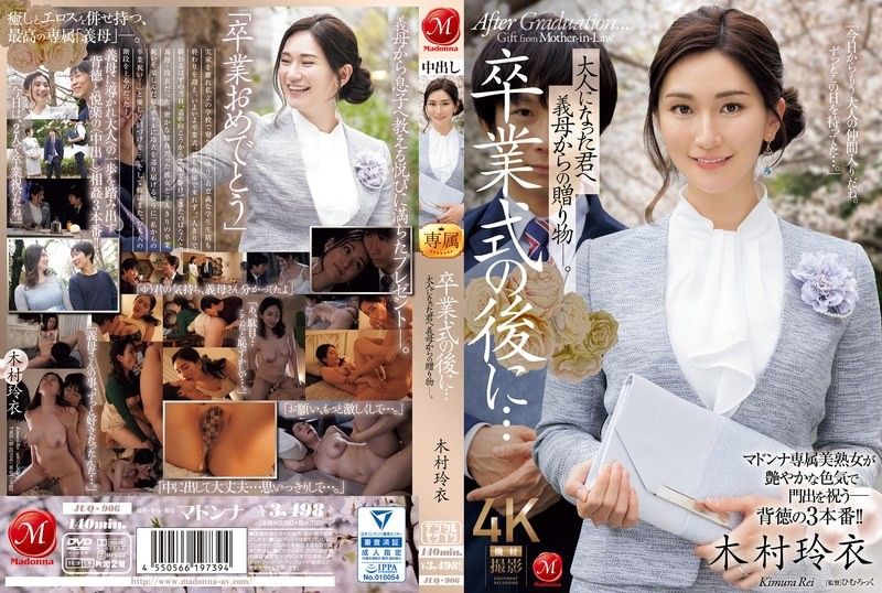 JUQ-906 毕业典礼之后……你已经成年了,是婆婆送给你的礼物。 木村丽