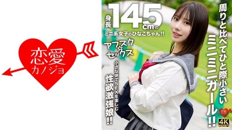 EROFV-297 【放学后性爱】身高145公分的迷你女孩雏子酱！！与周围的人相比，她那娇小的身材让人无法抗拒！！她用她那娇小的身体享受性爱，是个性慾旺盛的女孩！！