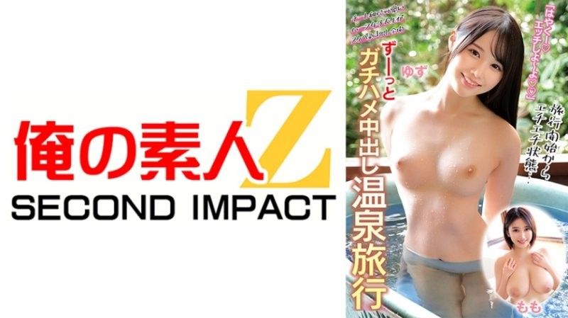ORECS-268 和柚桃一起的溫泉旅行,全程中出