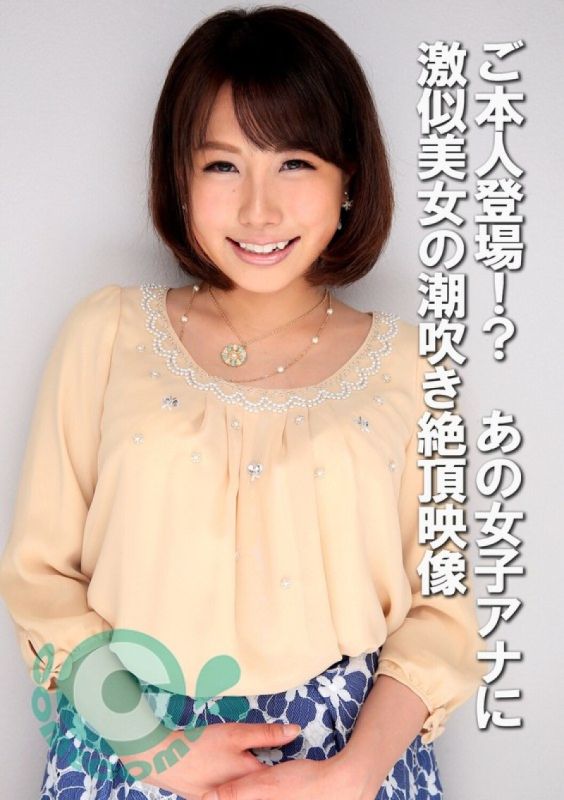 COM-439 本人出现了！ ？ 一个和那个女播音员一模一样的美女潮吹高潮的视频