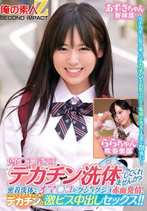 ORECS-279 致全體女同學們！你想讓我幫你洗大雞巴嗎？親密接觸的沐浴讓陰部濕透並因興奮而發紅！大屌直達子宮深處,激烈中出！ ！梓醬啦啦醬