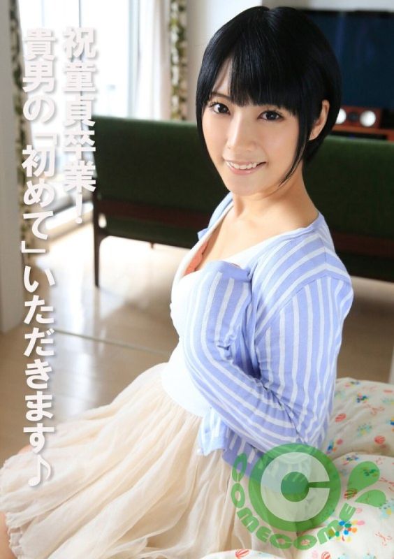 COM-443 恭喜童贞毕业！ 你的「第一次」就由我来夺走♪