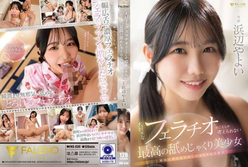 FNS-030 FNS-030 只想著自己喜歡的口交的極品美少女 濱邊彌生