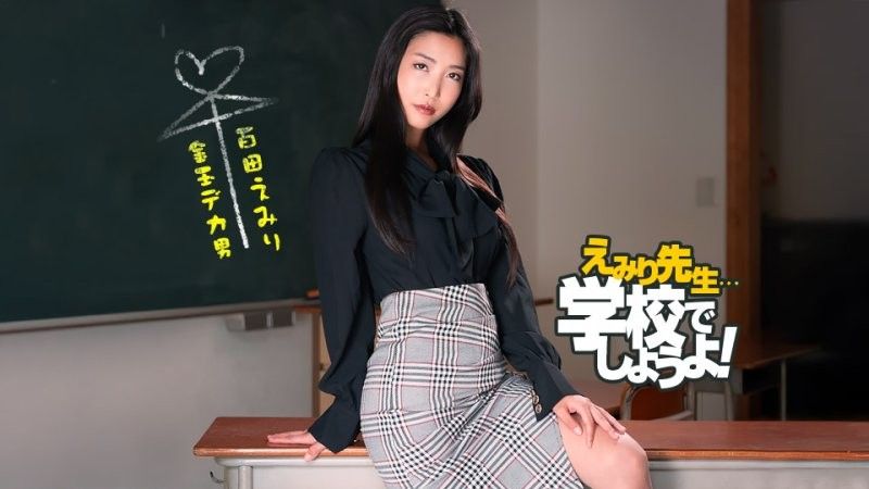 1pondo_050825_001 Emiri Sensei 的斯巴达式性教育实践