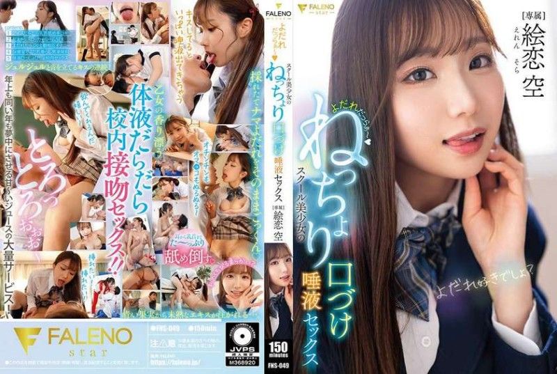FNS-049 口水淋漓～學校美少女的黏稠接吻唾液性愛 繪戀空