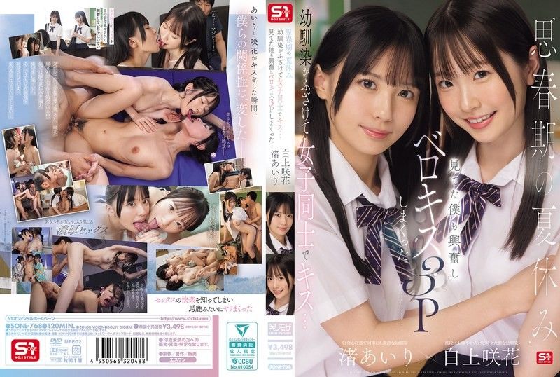 SONE-768 青春期的暑假,青梅竹马嬉闹接吻…看得我心动不已,最后竟然来了一场法式接吻3人行 爱里渚咲花 白神