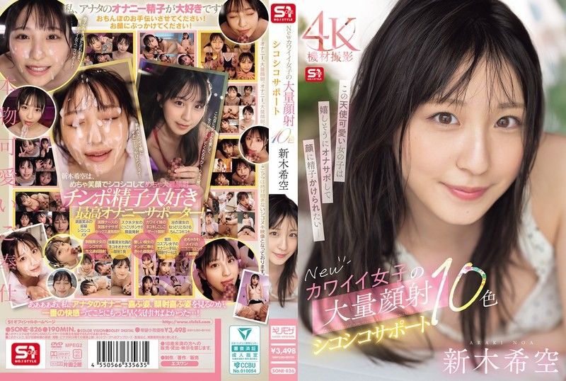 SONE-826 新可爱女孩大量颜射手淫支持10色 新木希空