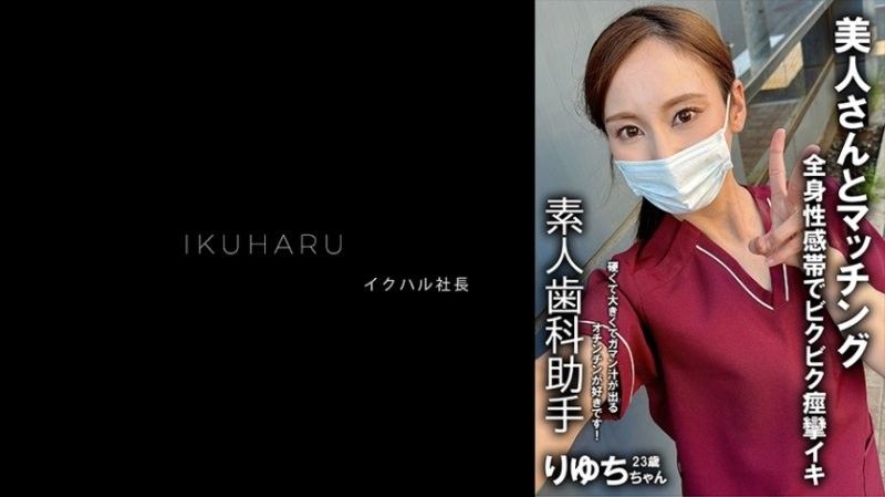 IKHR-013 秘密帳戶女孩牙科保健師Ryuchi 25歲