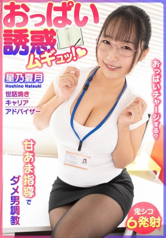BDST-6701 胸部诱惑！废柴男的酸甜调教 贴心职场顾问星野夏月