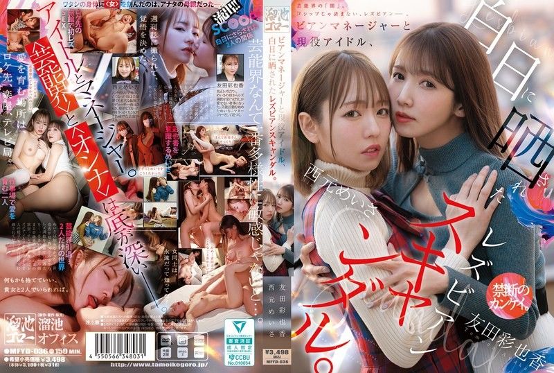 MFYD-036 丝经纪人和现役偶像，被公诸于世的蕾丝边丑闻。 西元明沙 友田彩也香