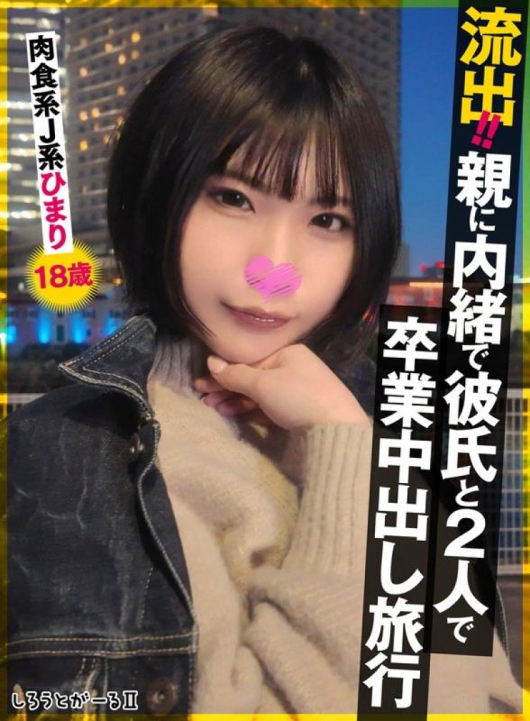 SIGLS-009 洩漏！ ！瞞著父母和男友的畢業中出旅行。肉食系JK陽みなら 18歲