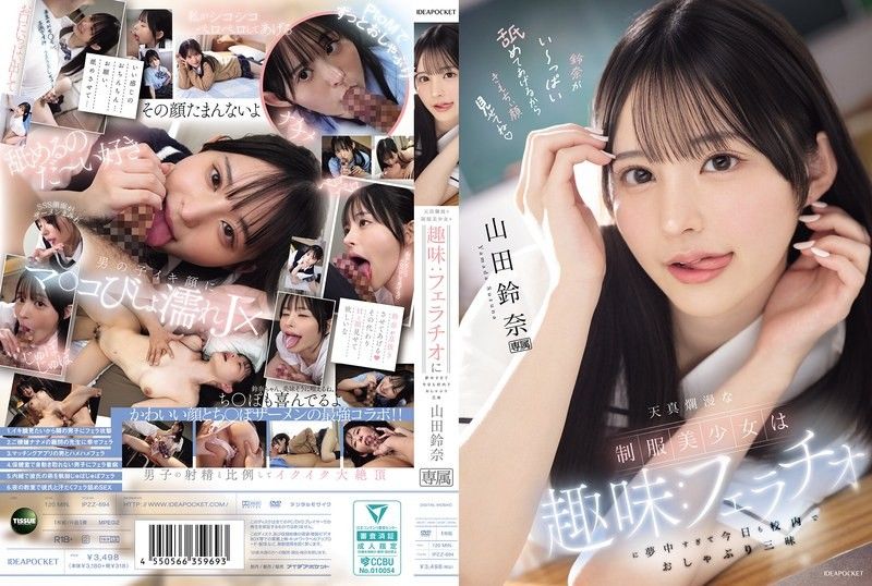 IPZZ-694 天真烂漫的制服美少女的兴趣：太过沉迷口交，今天也在校内口交到爽翻天 山田铃奈