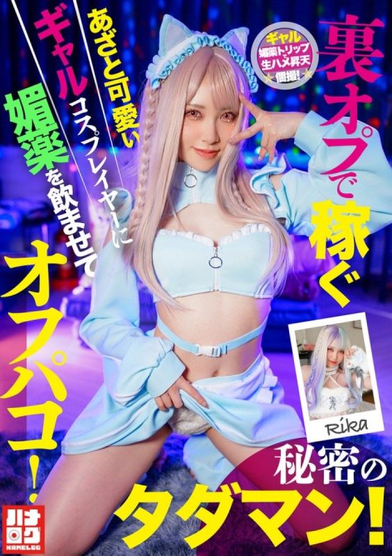 HMLG-006 一個可愛又狡猾的辣妹角色扮演者,透過秘密選項賺錢,被灌下春藥後發生了性關係！秘密的免費性愛！