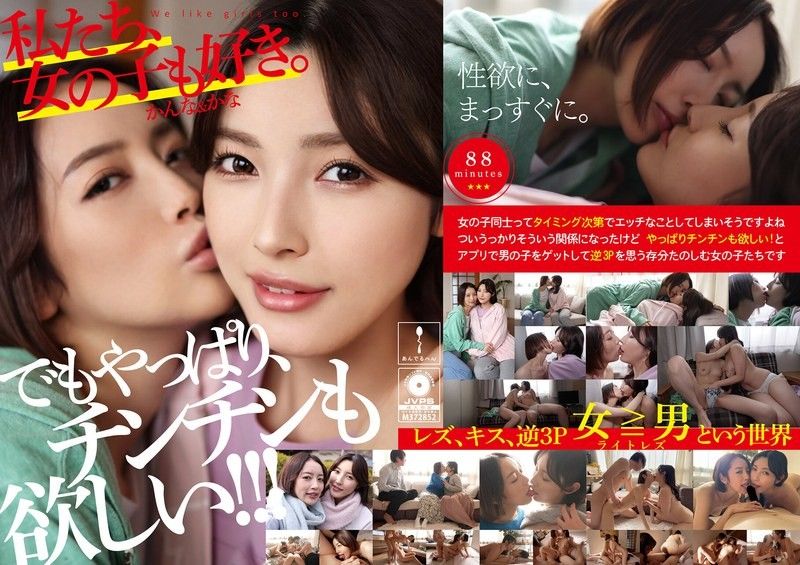 ADHN-011 我們也喜歡女孩。 Kanna & Kana