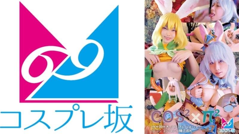 CPZ69-H007 Coscos x Paipai Vol.7 兔耳Cosplay性愛！擠精子朝聖之旅 最中戰國麻里 加護