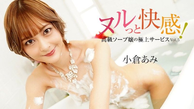 HEYZO-3690 滑溜溜的快感！高級泡泡浴女孩的終極服務第5卷 - 小倉亞美
