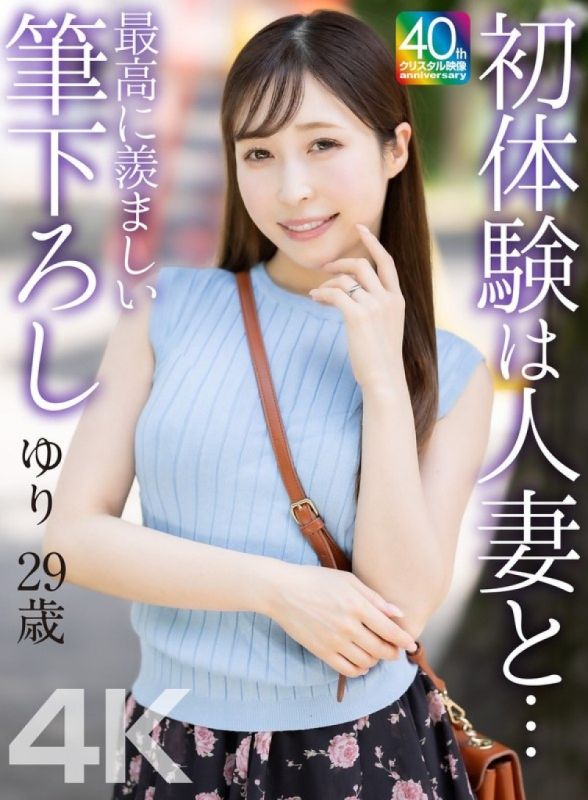 MASE-079 [4K] 與人妻的初體驗…最令人羨慕的第一次…Yuri 29歲 工藤優裡