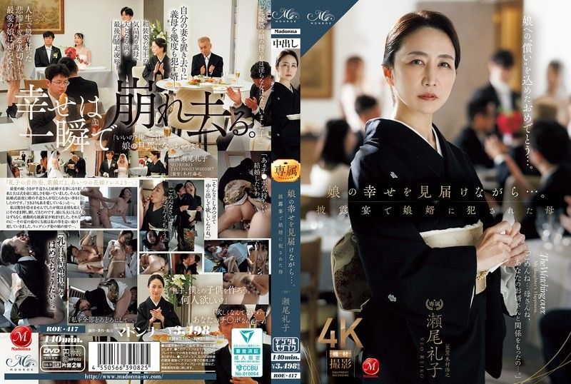 ROE-417 一邊見證女兒的幸福…。在婚禮上被女婿侵犯的母親 瀨尾禮子