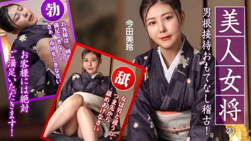 caribbeancom_092425_001 熱情好客的女主人為您提供服務培訓,賓客一定會非常滿意！ 今田美玲