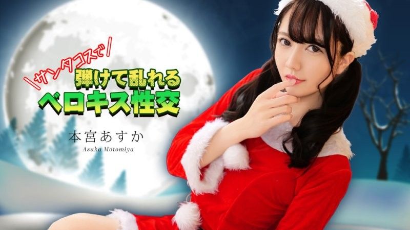 caribbeancom_122325_001 穿着圣诞老人服装进行法式热吻