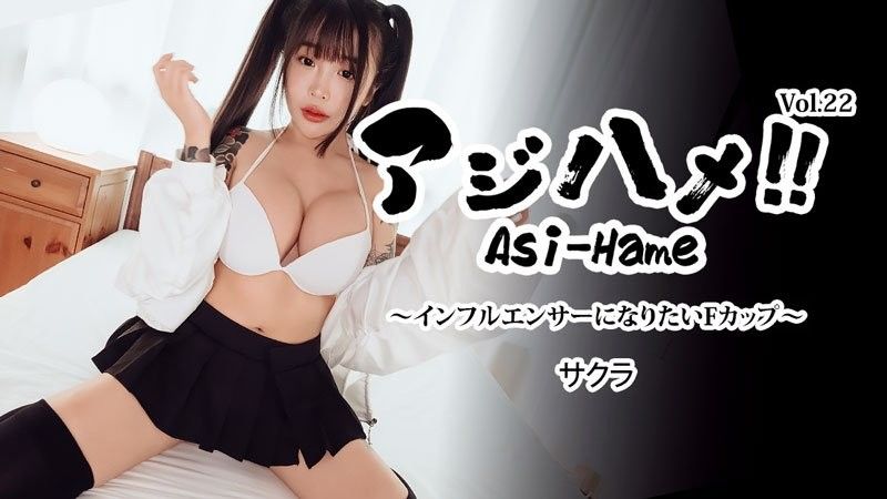 HEYZO-3752 Ajihame!! Vol.22 ~想成為網紅的F罩杯女孩~ - 櫻