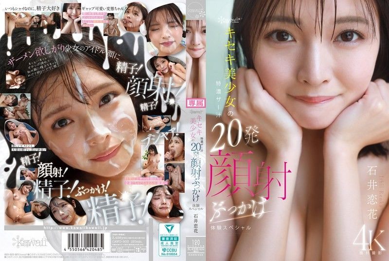 CAWD-933 可愛*奇蹟美少女特濃精液20次顏射體驗特別版石井戀