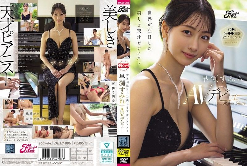 DEAB-006 受到世界瞩目的美丽天才钢琴家 早濑堇AV出道