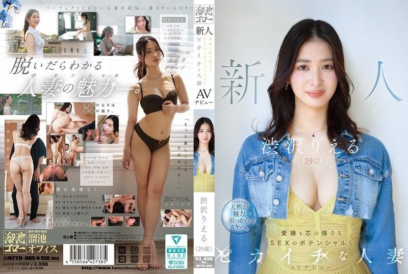 MFYD-085 新人 涩泽里惠（29岁）AV出道 既有爱娇又有坚强内心，SEX的潜力也是一流的人妻