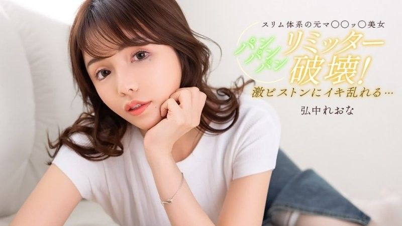 1pondo_020526_001 直到滿足的啪啪啪 弘中玲於奈