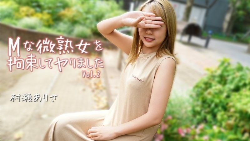HEYZO-3784 Mな微熟女を拘束してヤりました Vol.2 - 村瀬ありさ
