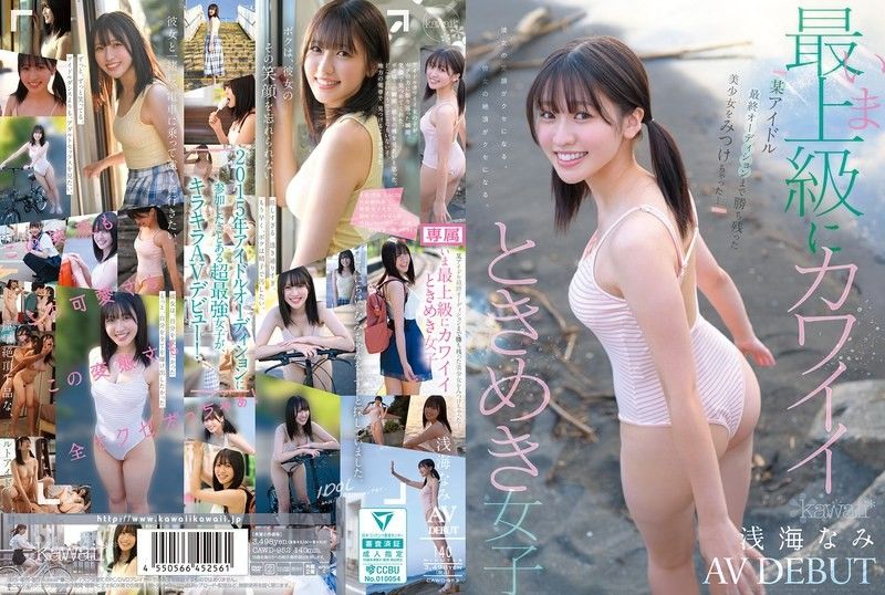 CAWD-952 某アイドル最終オーディションまで勝ち残った美少女をみつけちゃった！いま最上級にカワイイときめき女子 浅海なみ AV DEBUT