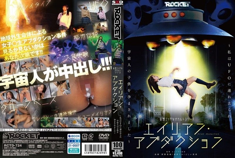 RCTD-724 妄想エッチなオカルトシリーズ エイリアン・アブダクション ～私はUFOに連れ去られ宇宙人の子供を孕まされました～