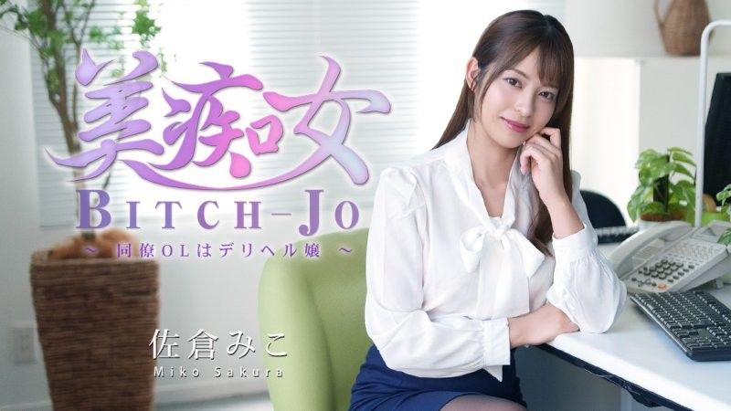 HEYZO-3811 美痴女～同僚OLはデリヘル嬢～ - 佐倉みこ