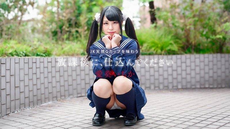 caribbeancom_041226_001 放課後に、仕込んでください ~JK天然Gカップを味わう~