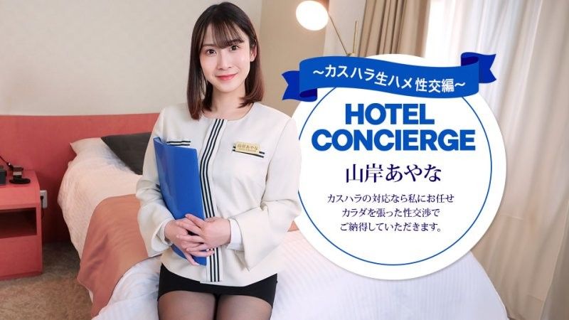 1pondo_043026_001 應對客訴的飯店禮賓部主任 山岸彩奈