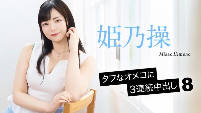 caribbeancom_052126_001 名器肉穴中出3連發8 姬乃操