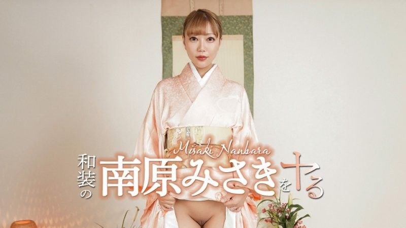 caribbeancom_052426_001 和装の南原みさきをヤル！