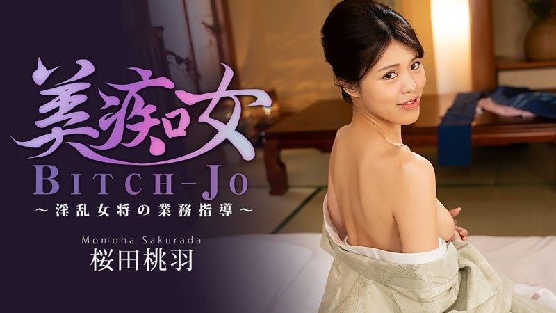 HEYZO-3864 美痴女～淫乱女将の業務指導～ - 桜田桃羽