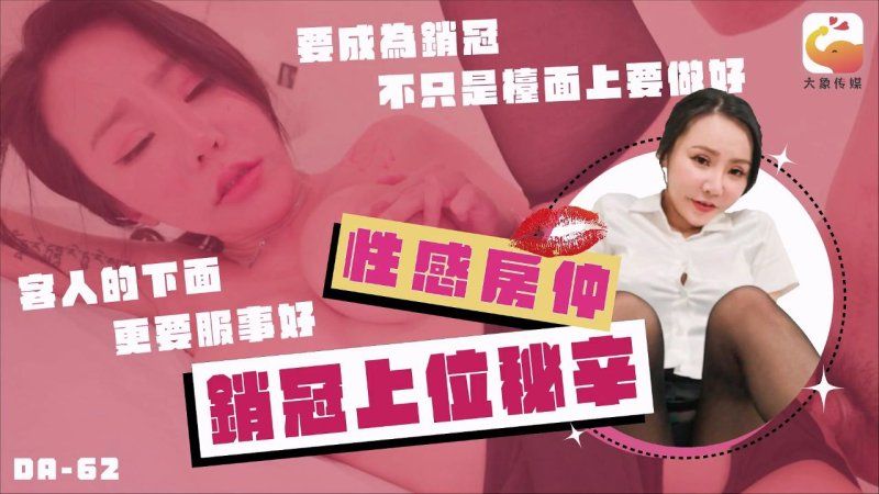 da-62 大象传媒 性感房仲销冠上位秘辛
