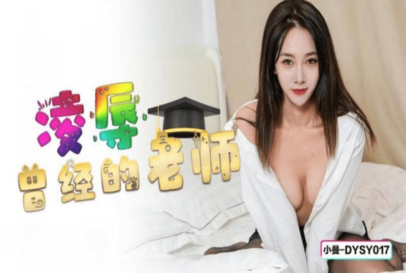 dysy-017 抖阴传媒 凌辱曾经的老师-小曼