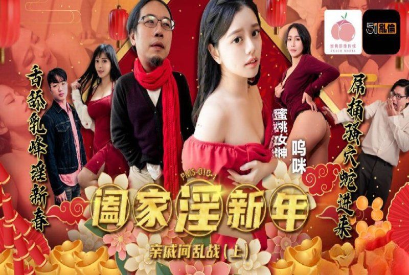 pms-010-1 蜜桃传媒 阖家淫新年亲戚间乱战上集-呜咪
