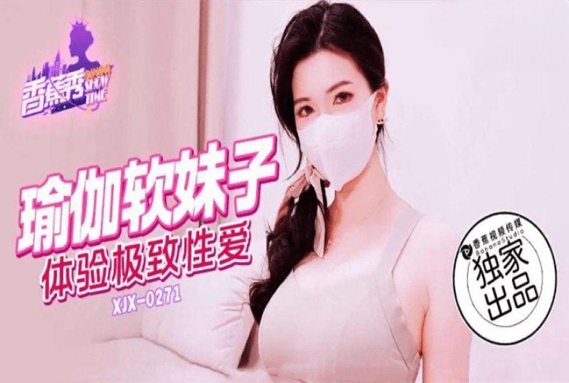 xjx-0271 香蕉視頻 瑜伽軟妹子