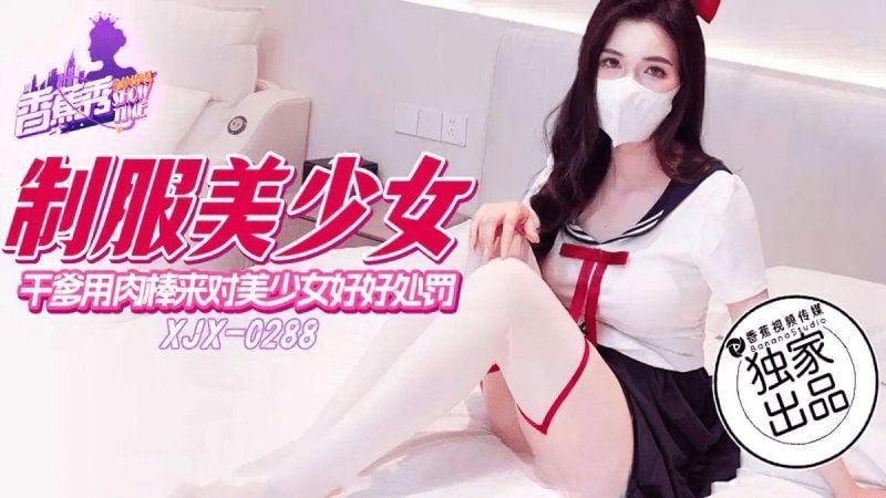 xjx-0288 香蕉視頻 乾爹用肉棒來對美少女好好處罰-狐不妖