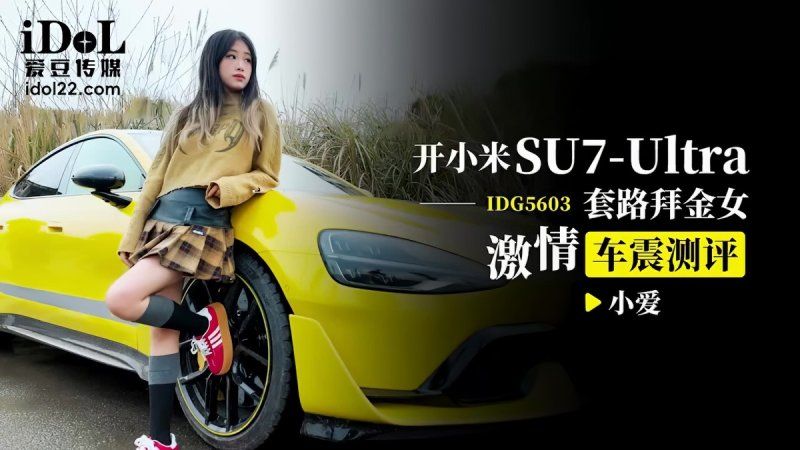 idg-5603 愛豆傳媒 開小米su7ultra套路拜金女激情車震測評-小愛
