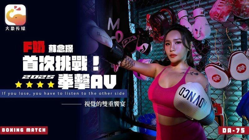 da-75 大象传媒 首次挑战2025拳击av-苏念瑾
