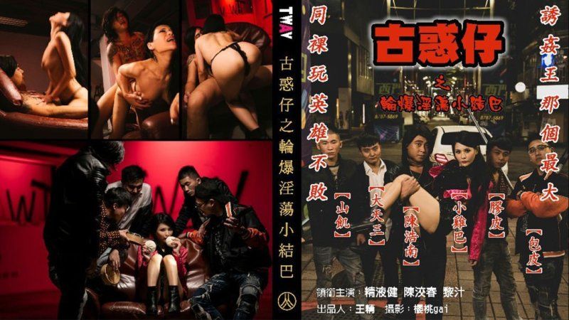  古惑仔之輪爆淫蕩小結巴 TWAV005