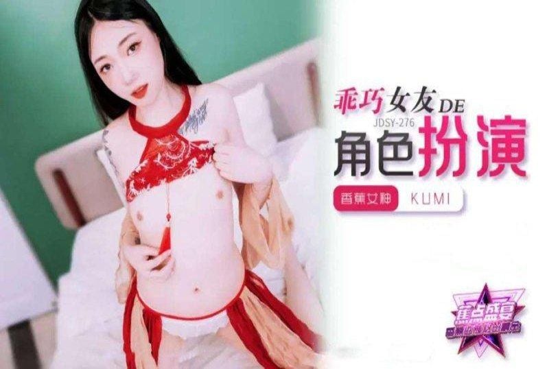 jdsy-278 香蕉視頻 乖巧女友的角色扮演-kumi